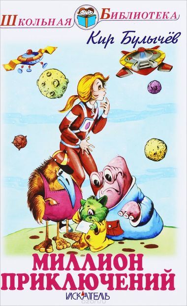 Миллион приключений, День рождения Алисы, Два билета в Индию - Кир Булычев - современные аудиокниги попаданцы мр3 слушать на лучшем сайте booksaudio-online.com