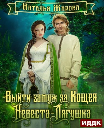 Невеста-Лягушка - Наталья Жарова - современные аудиокниги попаданцы мр3 слушать на лучшем сайте booksaudio-online.com