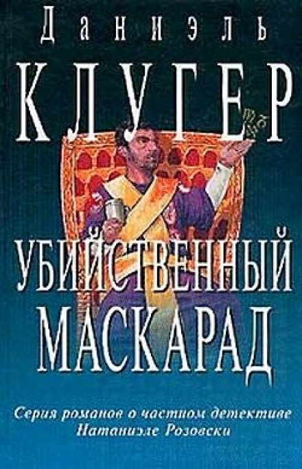 Убийственный маскарад - Даниэль Клугер - современные аудиокниги попаданцы мр3 слушать на лучшем сайте booksaudio-online.com