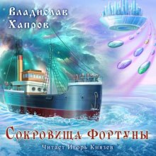 Сокровища "Фортуны" - Владислав Хапров - современные аудиокниги попаданцы мр3 слушать на лучшем сайте booksaudio-online.com