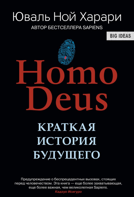 Homo Deus. Краткая история будущего - Юваль Ной Харари - современные аудиокниги попаданцы мр3 слушать на лучшем сайте booksaudio-online.com