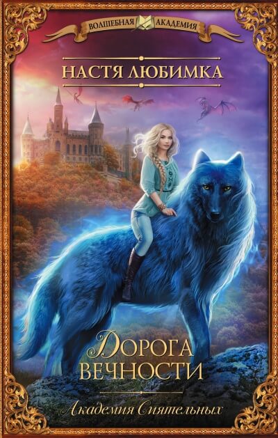 Дорога вечности - Настя Любимка - современные аудиокниги попаданцы мр3 слушать на лучшем сайте booksaudio-online.com