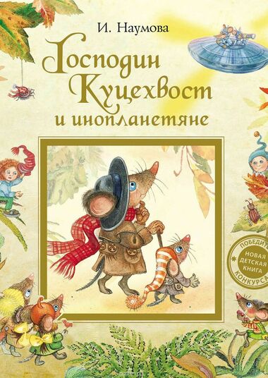 Господин Куцехвост и инопланетяне - Ирина Наумова - современные аудиокниги попаданцы мр3 слушать на лучшем сайте booksaudio-online.com