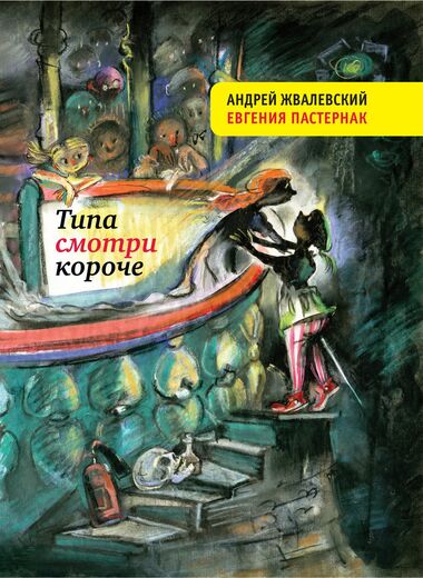 Типа смотри короче - Андрей Жвалевский, Евгения Пастернак - современные аудиокниги попаданцы мр3 слушать на лучшем сайте booksaudio-online.com
