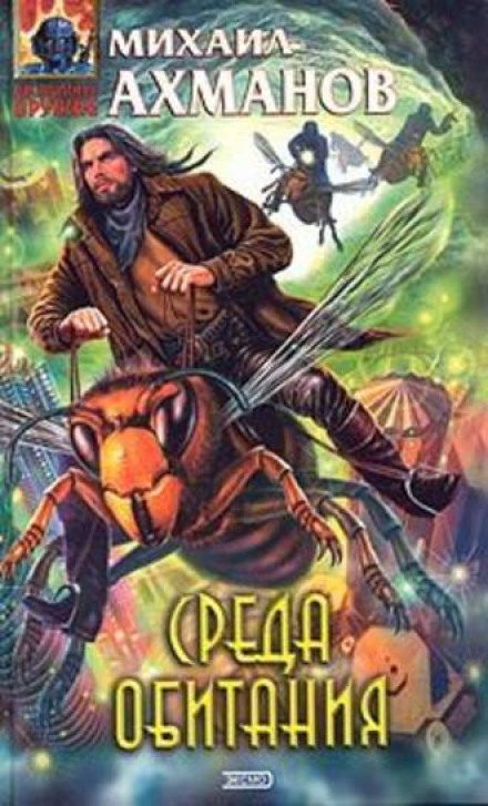 Среда Обитания - Михаил Ахманов - современные аудиокниги попаданцы мр3 слушать на лучшем сайте booksaudio-online.com