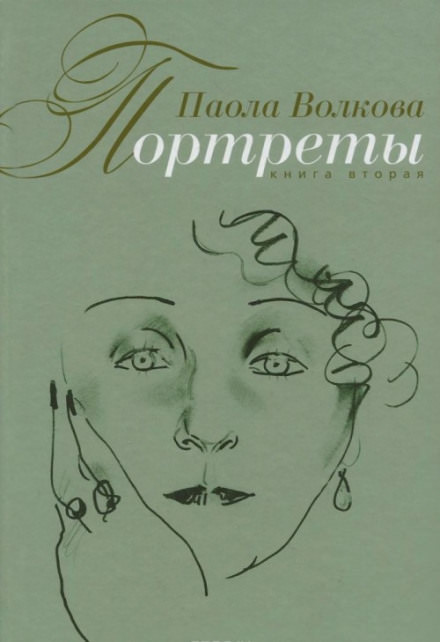 Портреты. Книга вторая - Паола Волкова - современные аудиокниги попаданцы мр3 слушать на лучшем сайте booksaudio-online.com