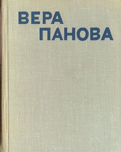 Сколько лет, сколько зим - Вера Панова - современные аудиокниги попаданцы мр3 слушать на лучшем сайте booksaudio-online.com