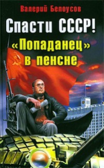 Попаданец в пенсне - Валерий Белоусов - современные аудиокниги попаданцы мр3 слушать на лучшем сайте booksaudio-online.com