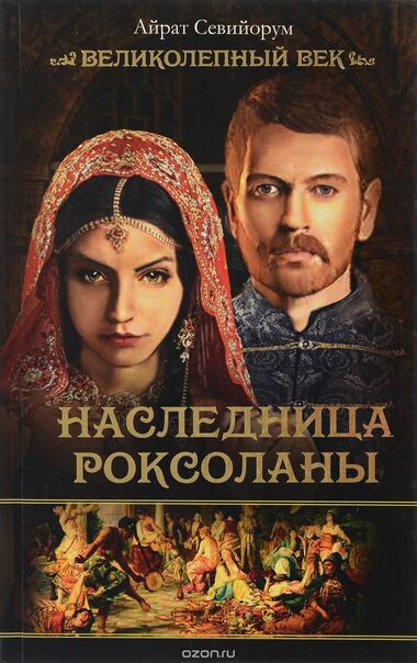 Наследница Роксоланы - Айрат Севийорум - современные аудиокниги попаданцы мр3 слушать на лучшем сайте booksaudio-online.com