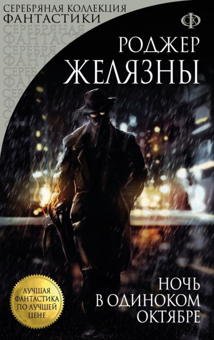 Ночь в одиноком октябре - Роджер Желязны - современные аудиокниги попаданцы мр3 слушать на лучшем сайте booksaudio-online.com