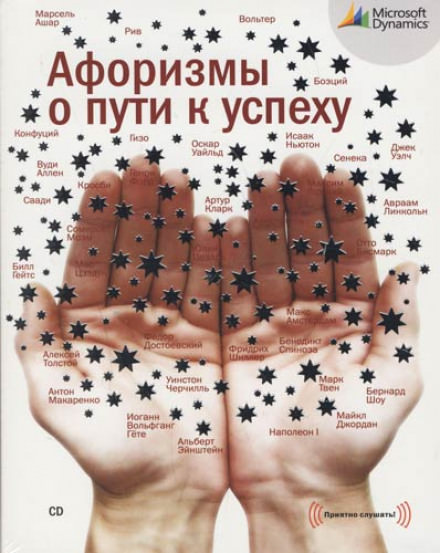 Афоризмы о пути к успеху - современные аудиокниги попаданцы мр3 слушать на лучшем сайте booksaudio-online.com