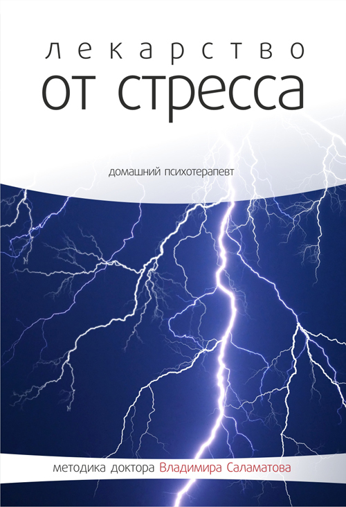 Лекарство от стресса - Владимир Саламатов - современные аудиокниги попаданцы мр3 слушать на лучшем сайте booksaudio-online.com