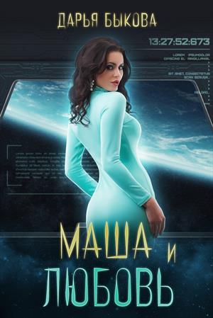 Маша и любовь - Дарья Быкова - современные аудиокниги попаданцы мр3 слушать на лучшем сайте booksaudio-online.com