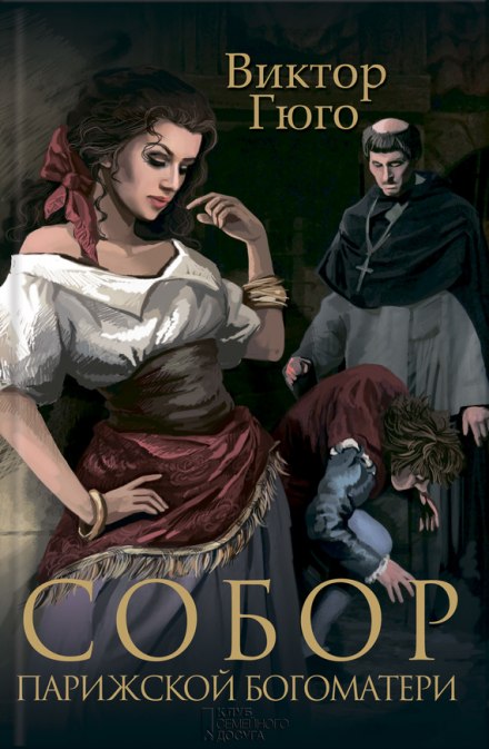 Собор парижской Богоматери - Виктор Гюго - современные аудиокниги попаданцы мр3 слушать на лучшем сайте booksaudio-online.com