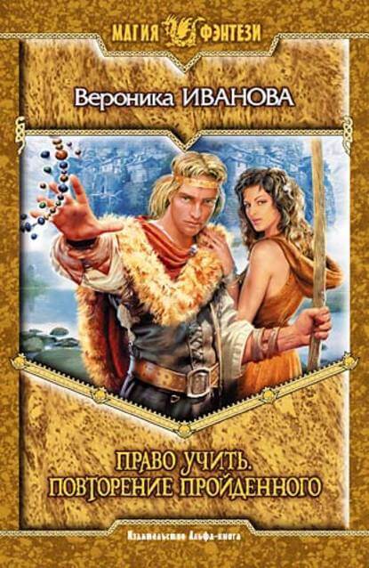 Право учить. Повторение пройденного - Вероника Иванова - современные аудиокниги попаданцы мр3 слушать на лучшем сайте booksaudio-online.com