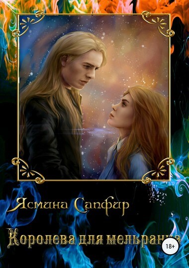 Королева для мельранца - Ясмина Сапфир - современные аудиокниги попаданцы мр3 слушать на лучшем сайте booksaudio-online.com