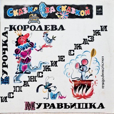 Курочка-королева, Муравьишка (испанские сказки) - современные аудиокниги попаданцы мр3 слушать на лучшем сайте booksaudio-online.com