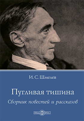 Пугливая тишина - Иван Шмелев - современные аудиокниги попаданцы мр3 слушать на лучшем сайте booksaudio-online.com