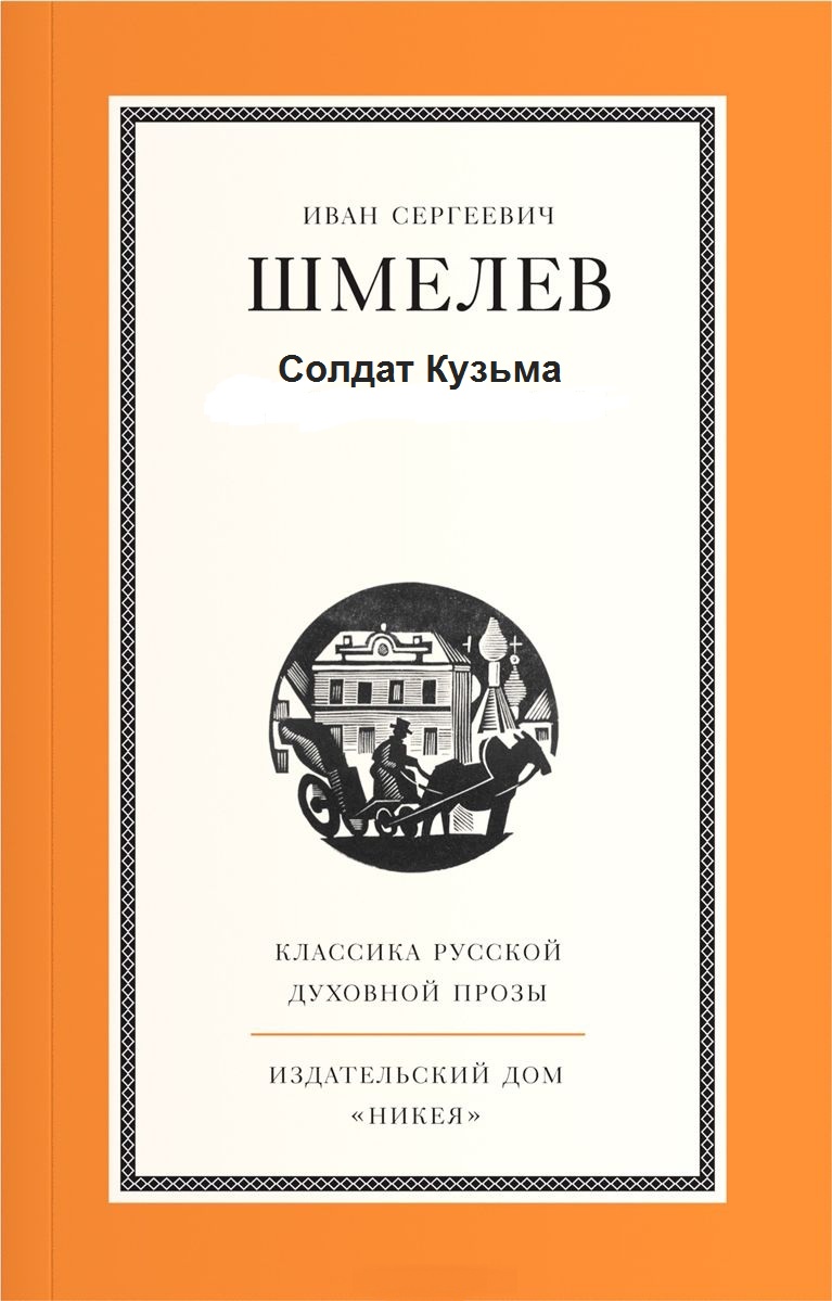 Солдат Кузьма - Иван Шмелев - современные аудиокниги попаданцы мр3 слушать на лучшем сайте booksaudio-online.com