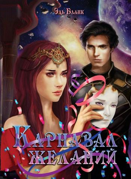 Карнавал желаний - Эль Бланк - современные аудиокниги попаданцы мр3 слушать на лучшем сайте booksaudio-online.com