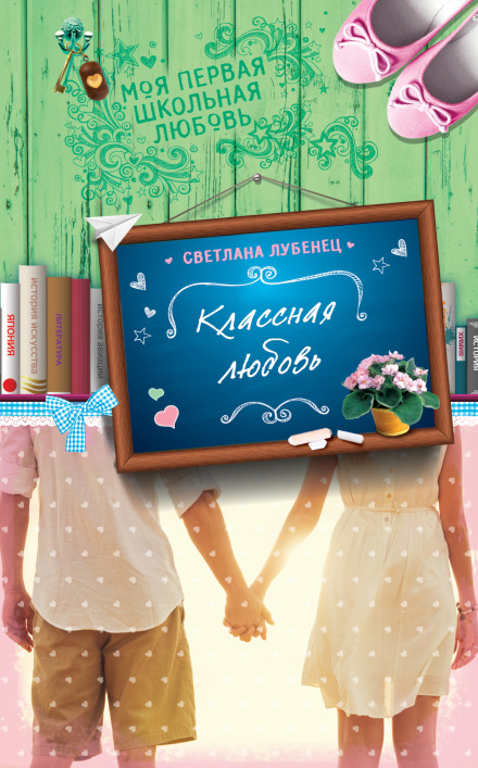 Классная любовь - Светлана Лубенец - современные аудиокниги попаданцы мр3 слушать на лучшем сайте booksaudio-online.com
