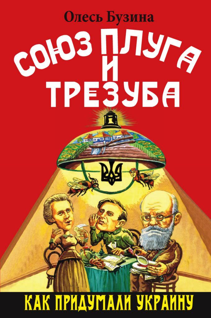 Союз плуга и трезуба. Как придумали Украину - Олесь Бузина - современные аудиокниги попаданцы мр3 слушать на лучшем сайте booksaudio-online.com