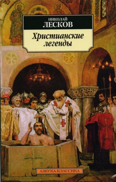 Легенды о первых христианах - Николай Лесков - современные аудиокниги попаданцы мр3 слушать на лучшем сайте booksaudio-online.com