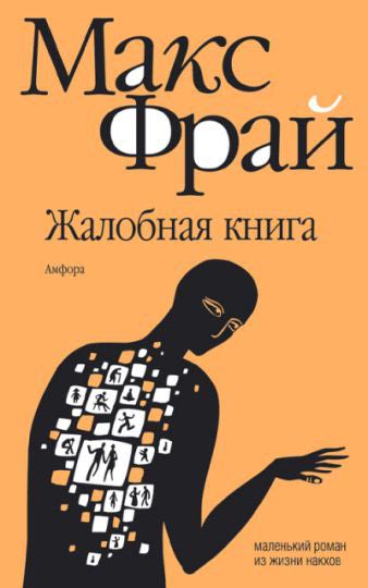 Жалобная книга - Фрай Макс - современные аудиокниги попаданцы мр3 слушать на лучшем сайте booksaudio-online.com