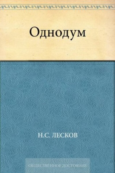 Однодум - Николай Лесков - современные аудиокниги попаданцы мр3 слушать на лучшем сайте booksaudio-online.com