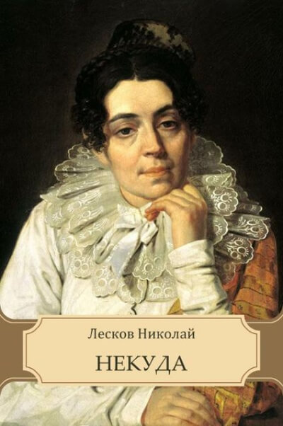 Некуда - Николай Лесков - современные аудиокниги попаданцы мр3 слушать на лучшем сайте booksaudio-online.com