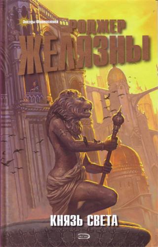 Князь Света - Роджер Желязны - современные аудиокниги попаданцы мр3 слушать на лучшем сайте booksaudio-online.com