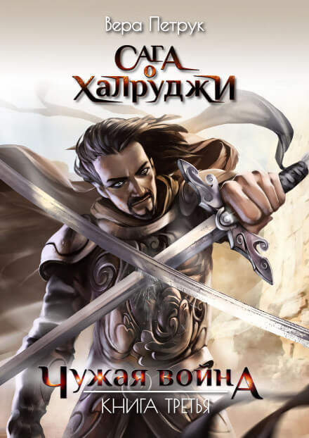 Чужая война - Вера Петрук - современные аудиокниги попаданцы мр3 слушать на лучшем сайте booksaudio-online.com