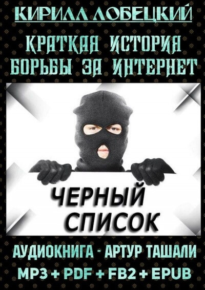 Чёрный список. Краткая история борьбы за Интернет - Кирилл Лобецкий - современные аудиокниги попаданцы мр3 слушать на лучшем сайте booksaudio-online.com