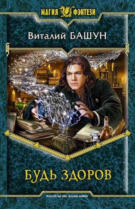 Будь здоров - Виталий Башун - современные аудиокниги попаданцы мр3 слушать на лучшем сайте booksaudio-online.com