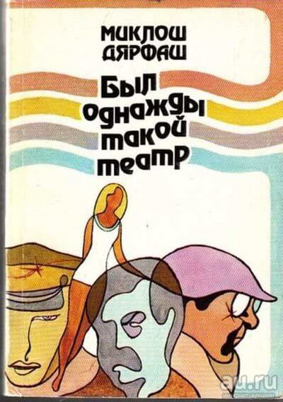 Проснись и пой - Миклош Дьярфаш - современные аудиокниги попаданцы мр3 слушать на лучшем сайте booksaudio-online.com