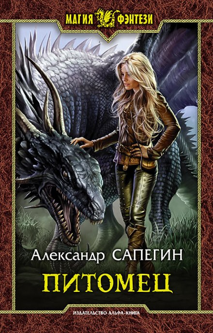 Питомец - Александр Сапегин - современные аудиокниги попаданцы мр3 слушать на лучшем сайте booksaudio-online.com