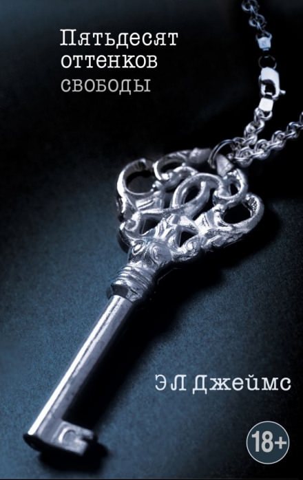 Пятьдесят оттенков свободы - Эрика-Леонард Джеймс - современные аудиокниги попаданцы мр3 слушать на лучшем сайте booksaudio-online.com