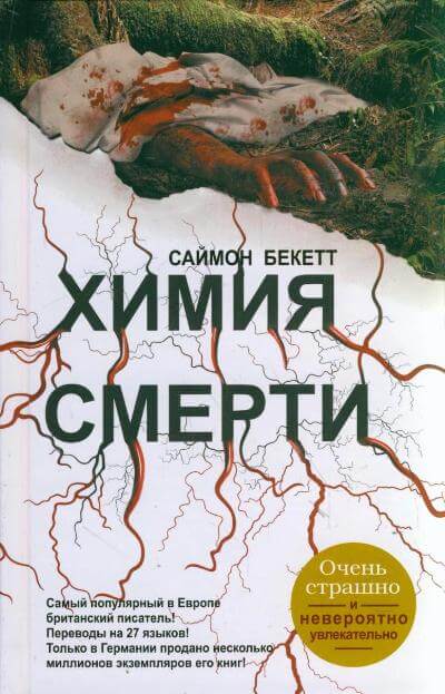 Химия Смерти - Саймон Бекетт - современные аудиокниги попаданцы мр3 слушать на лучшем сайте booksaudio-online.com
