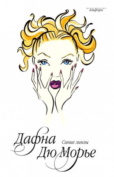 Синие линзы - Морье Дафна Дю - современные аудиокниги попаданцы мр3 слушать на лучшем сайте booksaudio-online.com