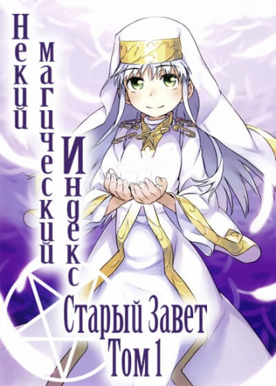 Некий Магический Индекс. Том 1 - Казума Камачи - современные аудиокниги попаданцы мр3 слушать на лучшем сайте booksaudio-online.com