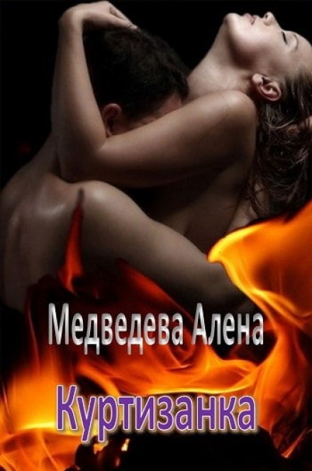 Куртизанка - Алёна Медведева - современные аудиокниги попаданцы мр3 слушать на лучшем сайте booksaudio-online.com