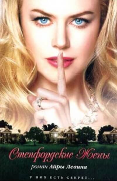 Степфордские жёны - Левин Айра - современные аудиокниги попаданцы мр3 слушать на лучшем сайте booksaudio-online.com