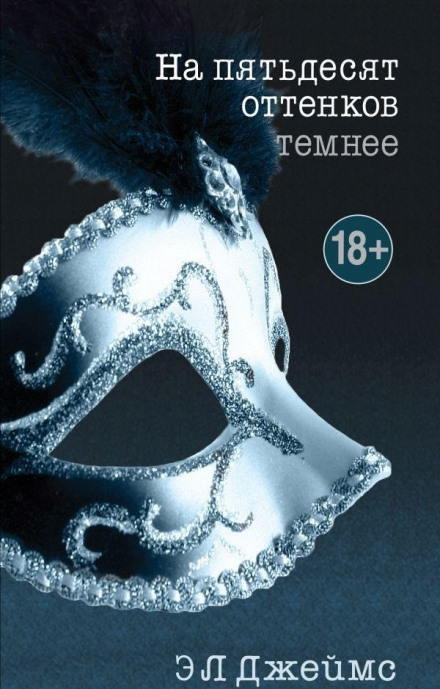 На пятьдесят оттенков темнее - Эрика-Леонард Джеймс - современные аудиокниги попаданцы мр3 слушать на лучшем сайте booksaudio-online.com