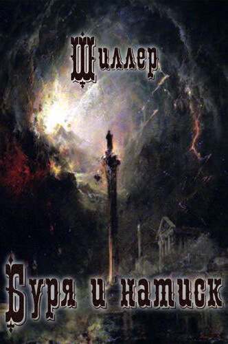 Буря и натиск - Фридрих Шиллер - современные аудиокниги попаданцы мр3 слушать на лучшем сайте booksaudio-online.com