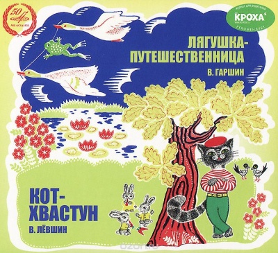 Лягушка-путешественница, Кот-хвастун - Всеволод Гаршин, Владимир Левшин - современные аудиокниги попаданцы мр3 слушать на лучшем сайте booksaudio-online.com