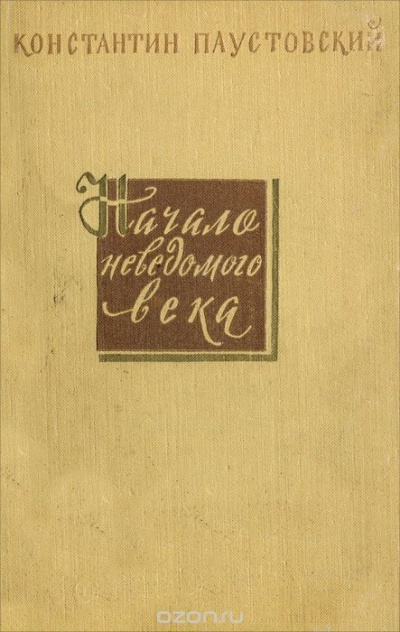 Начало неведомого века - Константин Паустовский - современные аудиокниги попаданцы мр3 слушать на лучшем сайте booksaudio-online.com