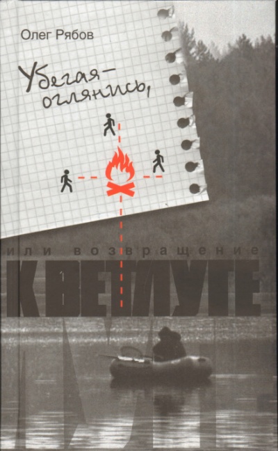 Убегая - оглянись, или Возвращение к Ветлуге - Олег Рябов - современные аудиокниги попаданцы мр3 слушать на лучшем сайте booksaudio-online.com