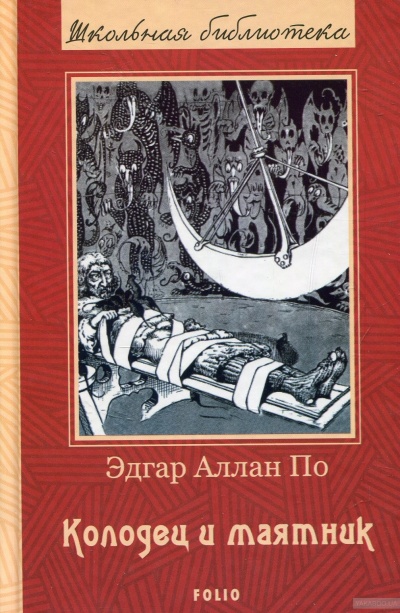 Колодец и маятник - Эдгар Аллан По - современные аудиокниги попаданцы мр3 слушать на лучшем сайте booksaudio-online.com
