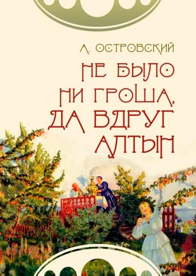 Не было ни гроша, да вдруг алтын - Александр Островский - современные аудиокниги попаданцы мр3 слушать на лучшем сайте booksaudio-online.com