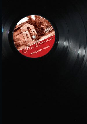 На виниле - Александр Кулик - современные аудиокниги попаданцы мр3 слушать на лучшем сайте booksaudio-online.com